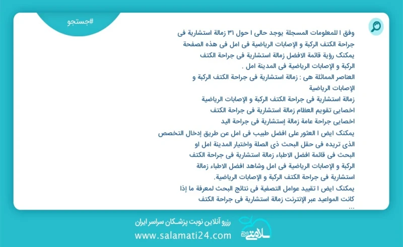 وفق ا للمعلومات المسجلة يوجد حالي ا حول16 زمالة استشارية في جراحة الکتف الرکبة و الإصابات الریاضية في آمل في هذه الصفحة يمكنك رؤية قائمة الأ...